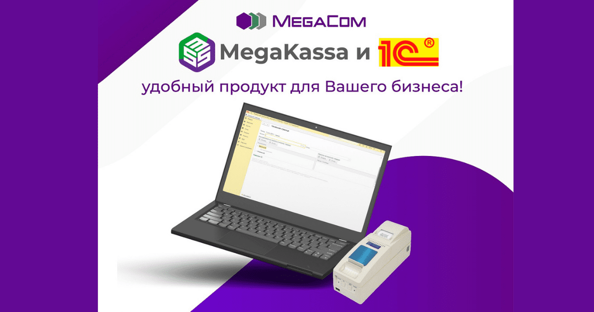 MegaKassa и «1С» — удобный продукт для бизнеса