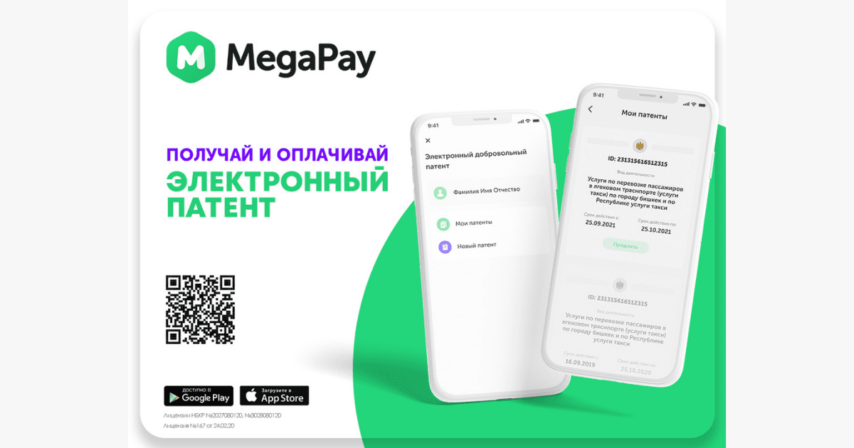 Оформляйте и оплачивайте электронный патент в MegaPay не выходя из дома