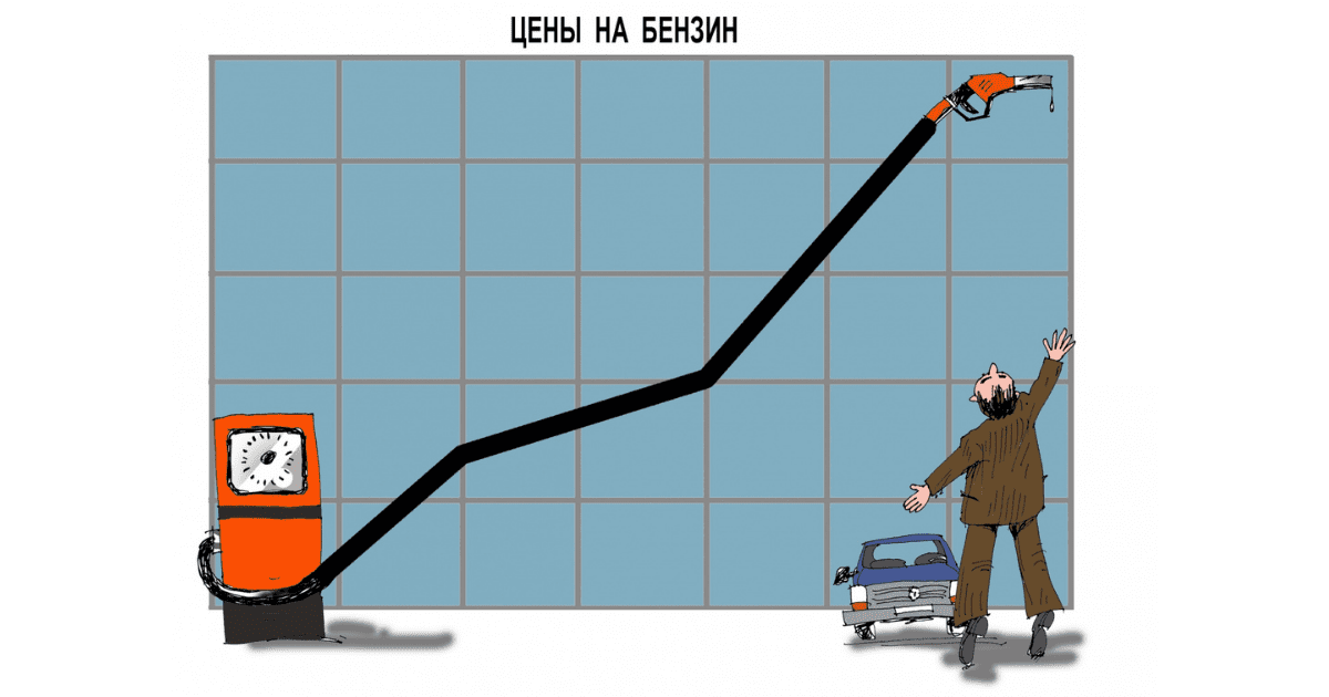 Минэконом: Рост цен на ГСМ — общемировой тренд