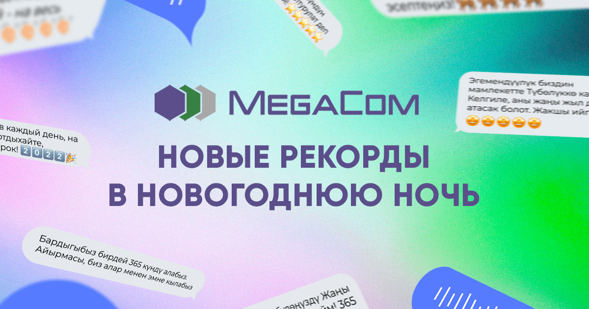 MegaCom: Новые рекорды в новогоднюю ночь!