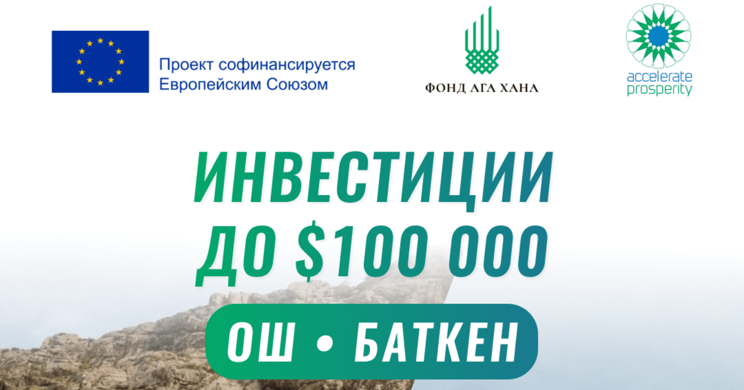 Предприниматели Оша и Баткена могут принять участие в бизнес-акселераторе и получить инвестиции