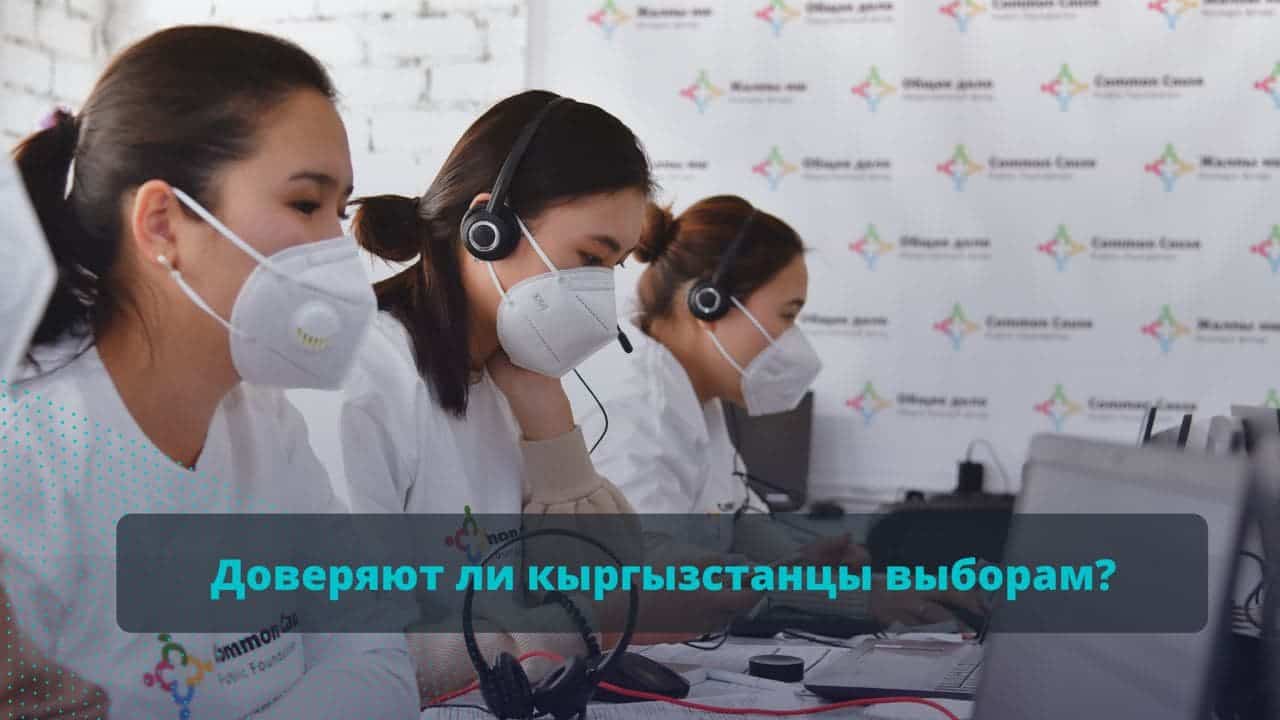 Доверяют ли кыргызстанцы прошедшим выборам? Исследование «Общего дела»