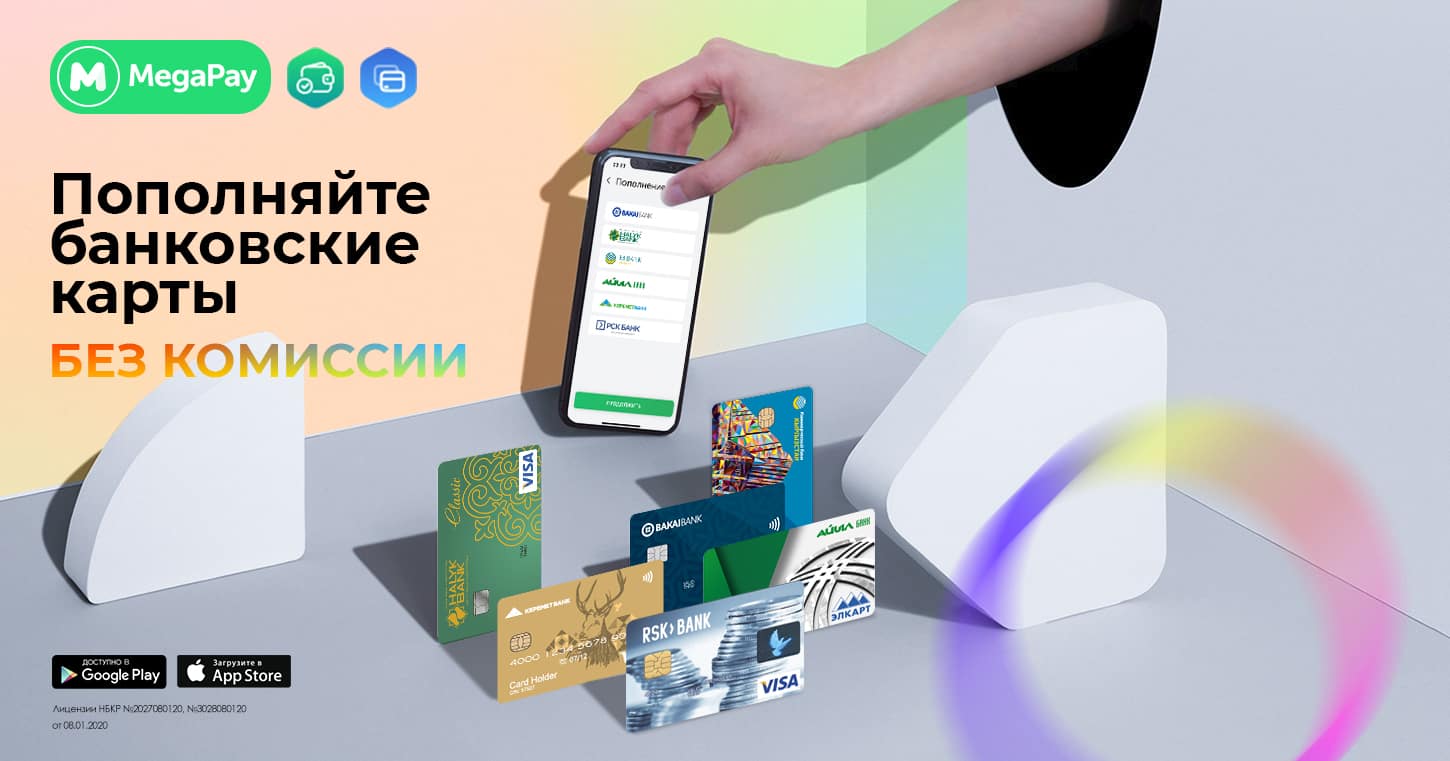 Пополняйте банковские карты в MegaPay без комиссии