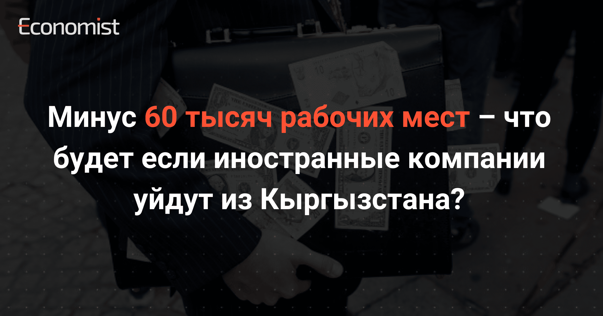 Минус 60 тысяч рабочих мест – что будет если иностранные компании уйдут из Кыргызстана?