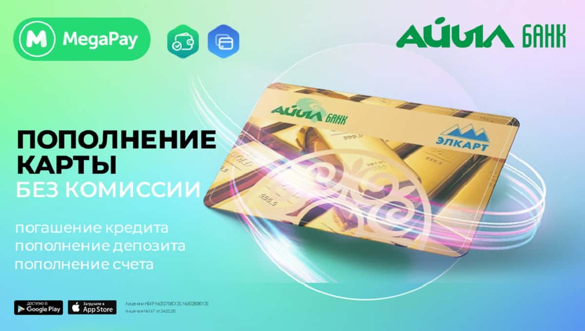 Услуги «Айыл Банка» в приложении MegaPay БЕЗ КОМИССИИ!