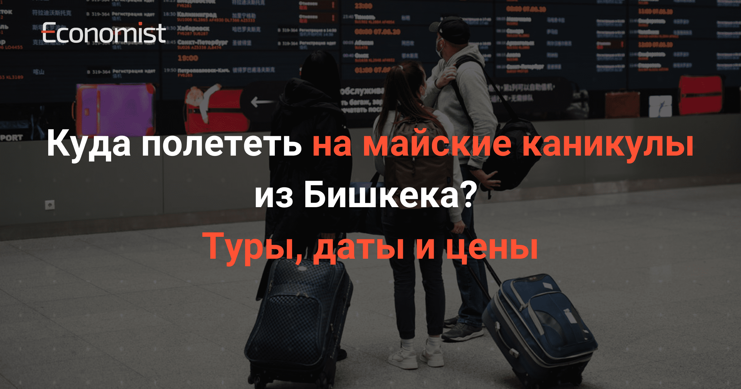 Куда полететь на майские каникулы из Бишкека? Туры, даты и цены