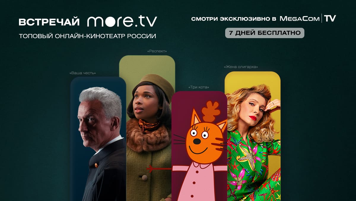 Встречайте more.tv! Топовые фильмы, сериалы и шоу – эксклюзивно на  MegaCom|TV