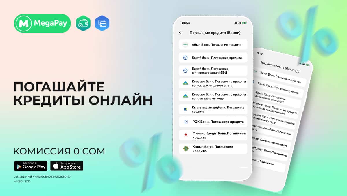 Погашайте кредиты онлайн в приложении MegaPay без комиссии