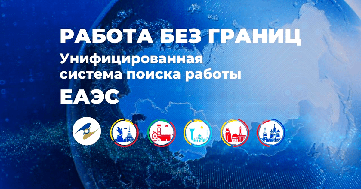 Запущено мобильное приложение «Работа в ЕАЭС» — оно упростит легальное трудоустройство для мигрантов