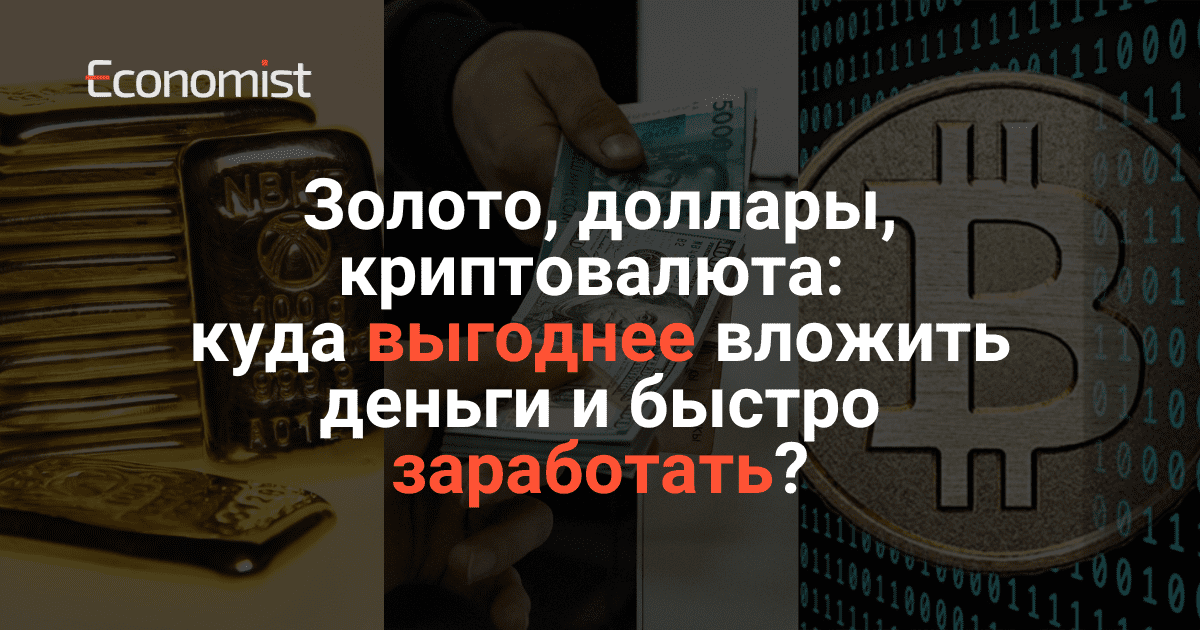 Золото, доллары, криптовалюта: куда выгоднее вложить деньги и быстро заработать?