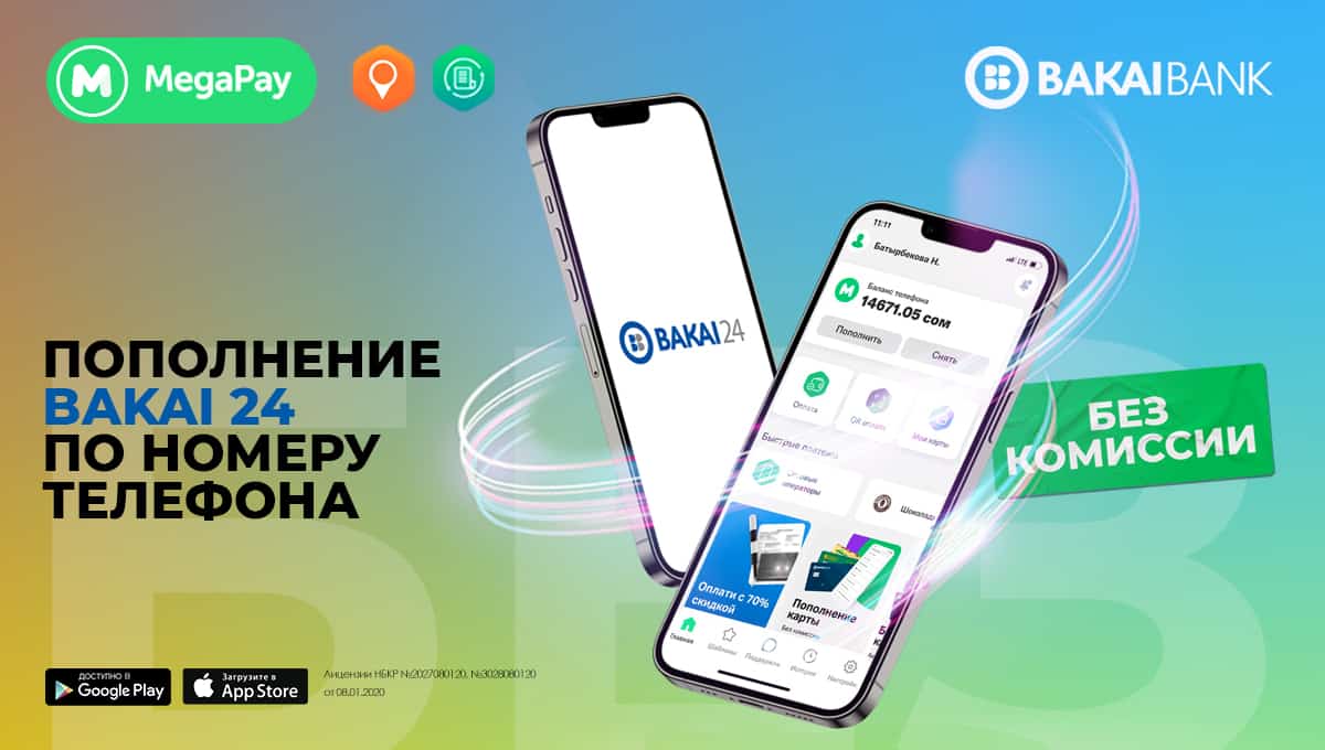 Пополняйте счета ОАО «Бакай Банк» по номеру телефона в MegaPay БЕЗ КОМИССИИ