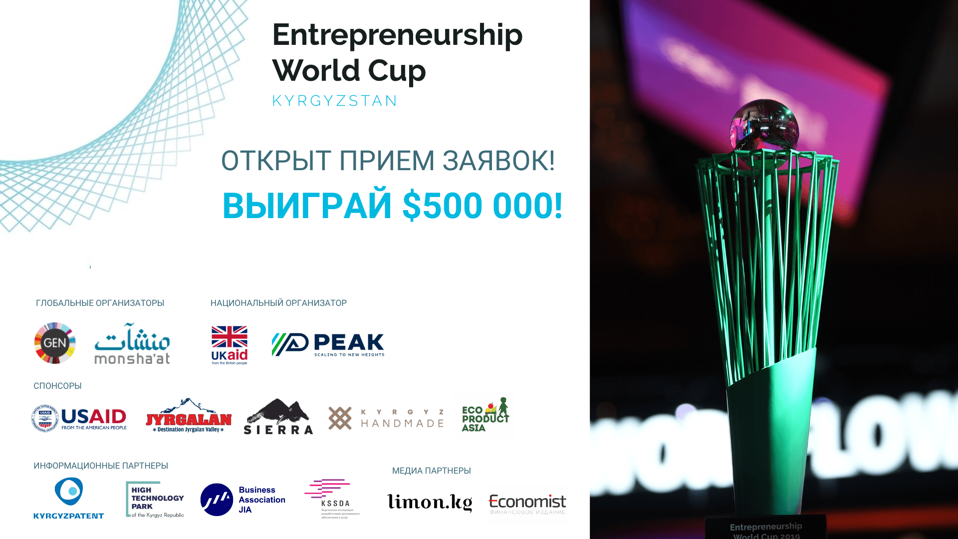 Entrepreneurship World Cup 2022 в Кыргызстане! Выиграй полмиллиона долларов США!