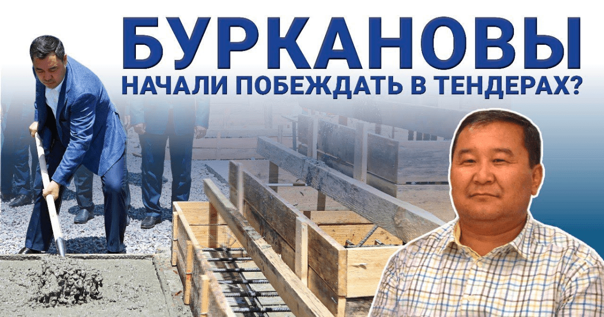 Temirov Live: Спонсор предвыборной кампании Садыра Жапарова выигрывает крупные тендеры