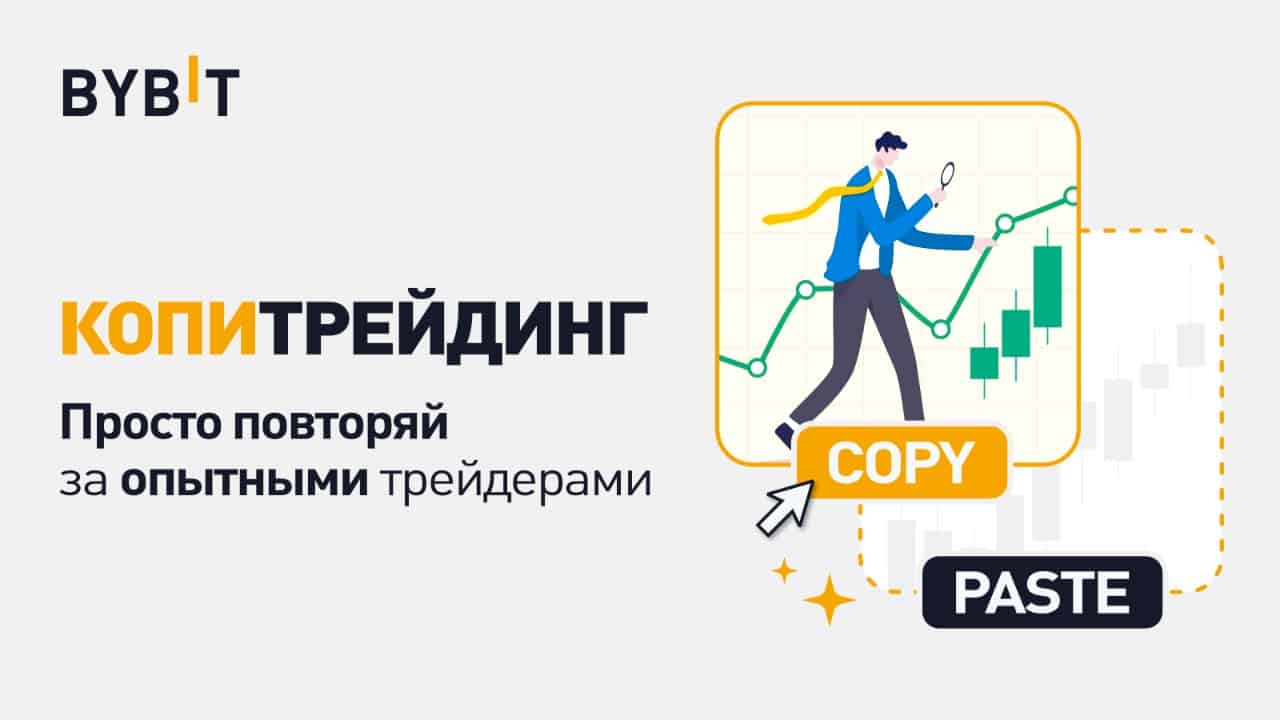 Bybit предложил трейдерам инструмент для копирования успешных сделок