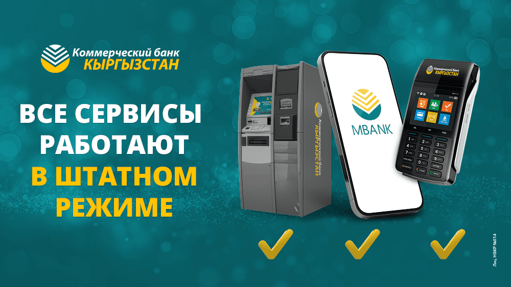 Технические работы в ОАО «Коммерческий банк КЫРГЫЗСТАН» завершены