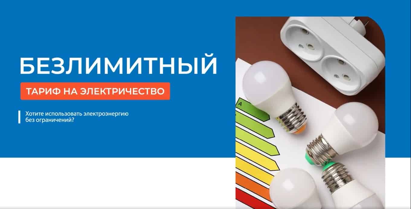 Тариф на электроэнергию «Безлимит» начали подключать абонентам — нужно только 2 документа