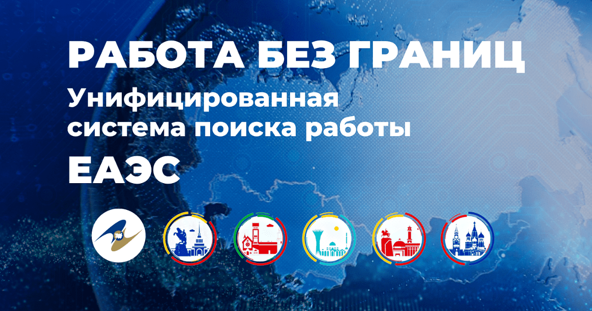 Сервис «Работа без границ» в странах ЕАЭС насчитывает более 2 млн резюме