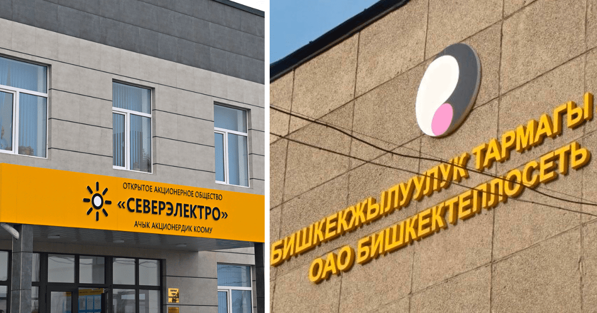«Бишкектеплосеть» и «Северэлектро» вышли из листинга Кыргызской фондовой биржи