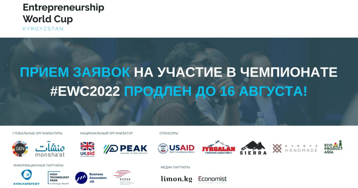 Чемпионат мира по предпринимательству продлил срок приема заявок для Кыргызстана