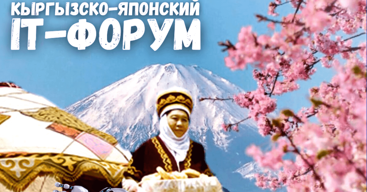 В Бишкеке 9 сентября пройдет кыргызско-японский IT-форум