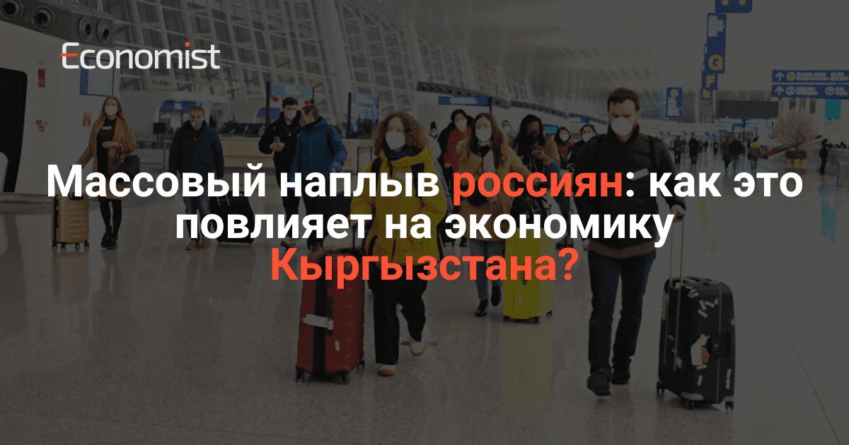Массовый наплыв россиян: как это повлияет на экономику Кыргызстана?