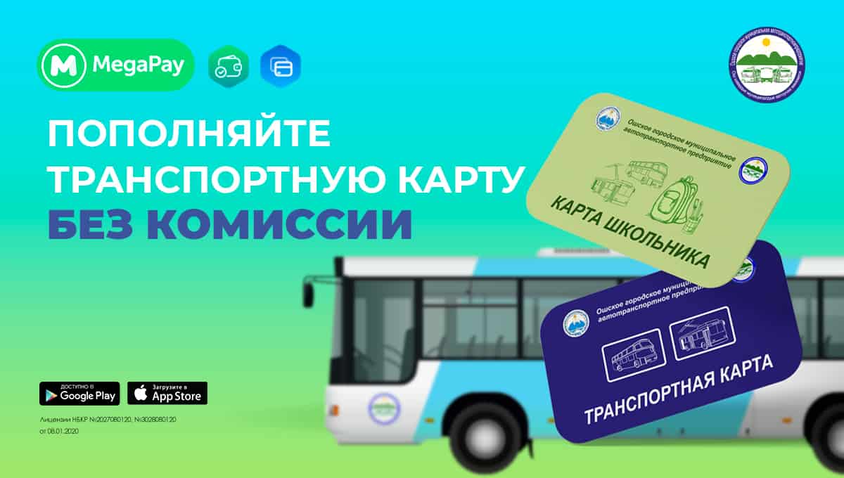 Транспортные карты в Оше: где приобрести и как пополнить без комиссии?