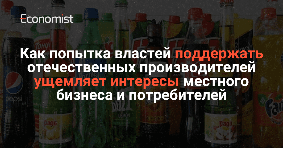 Как попытка властей поддержать отечественных производителей ущемляет интересы местного бизнеса и потребителей