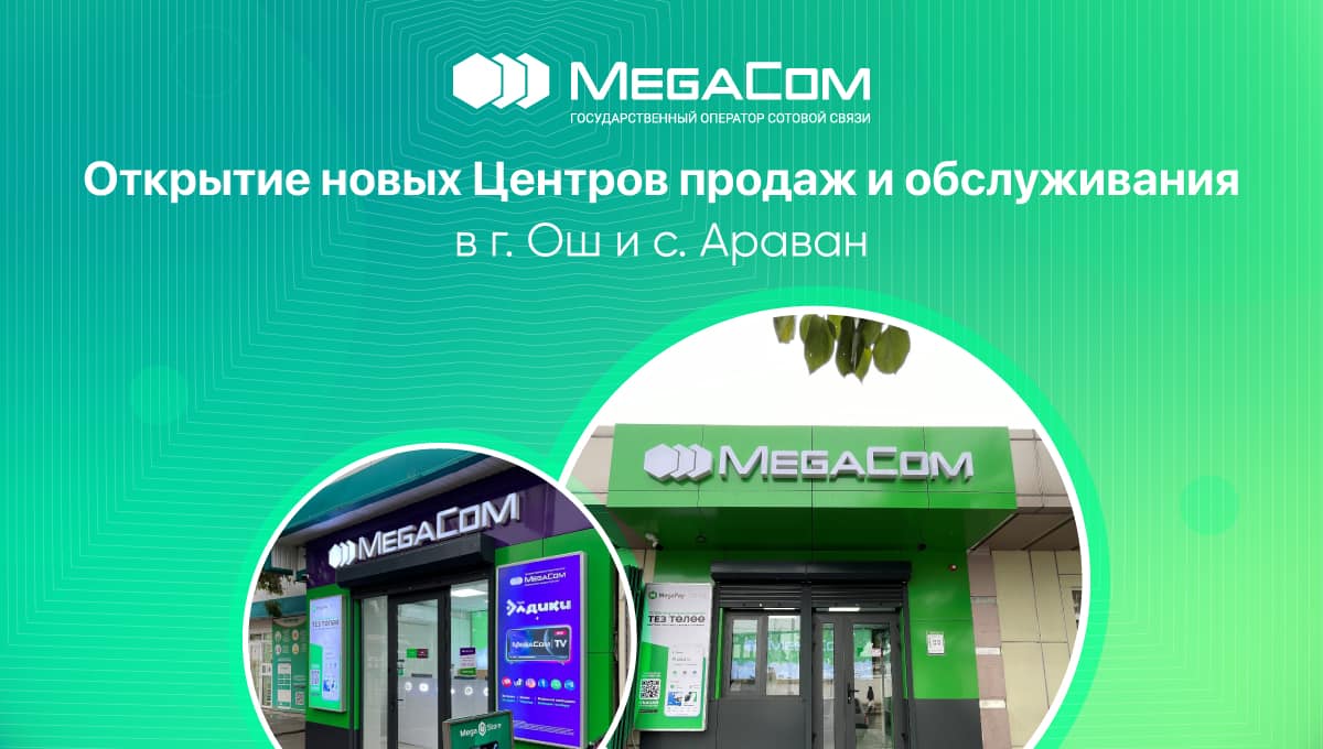 MegaCom открыл новые Центры продаж и обслуживания в Оше и Араване