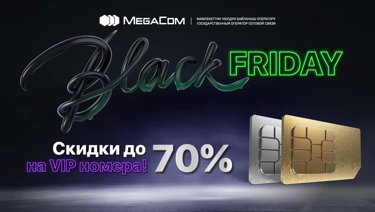 Не пропусти! Скидки до 70% на VIP-номера MegaCom в «Черную пятницу»