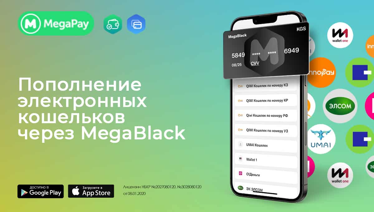 Пополняй электронные кошельки Кыргызстана и зарубежья с MegaBlack