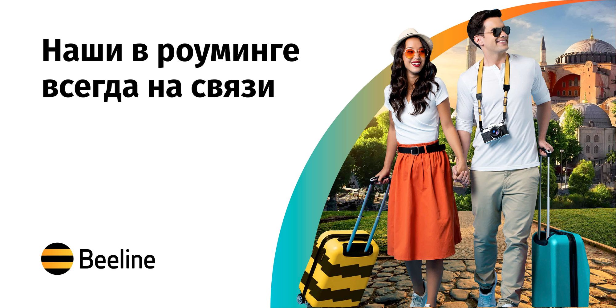Путешествуйте с комфортом вместе с Beeline!