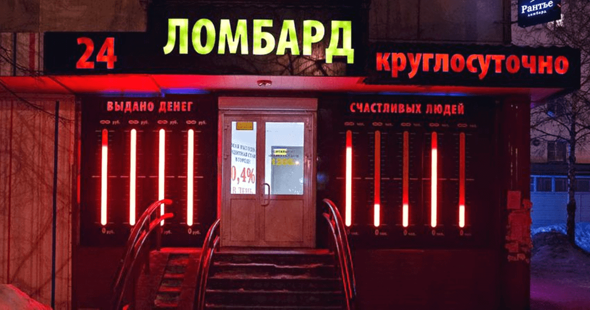 Круглосуточный ломбард. Ломбард круглосуточно. Ломбард круглосуточно Москва. Здание ломбарда.