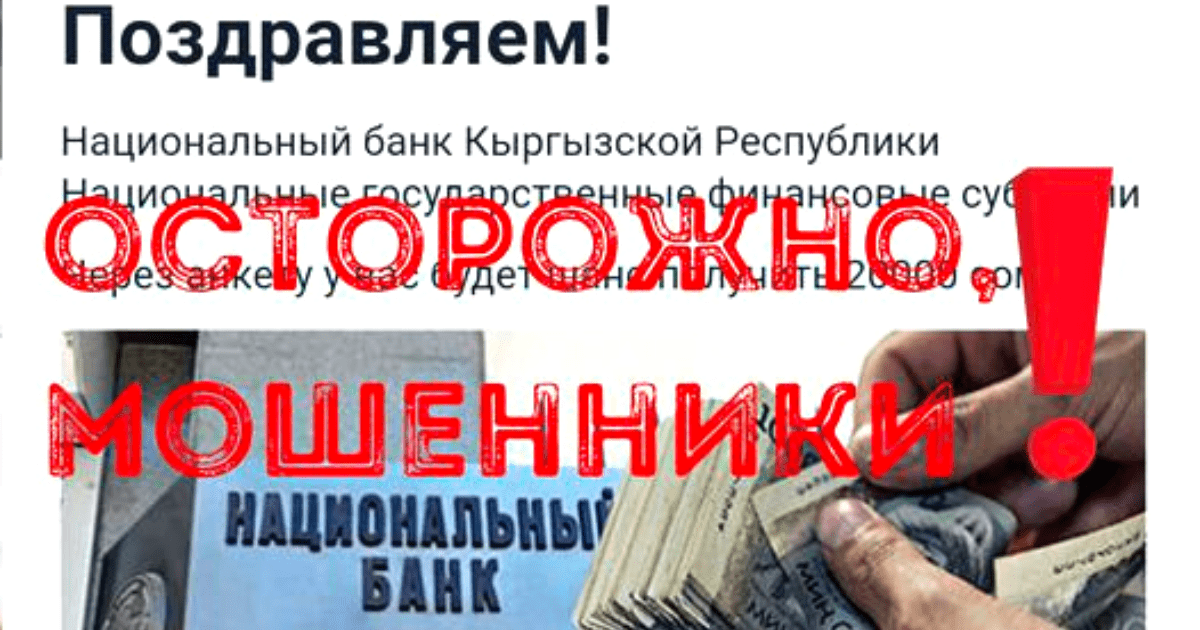 Осторожно, мошенники! Нацбанк не проводит анкетирование и не выдает награду в 20 тысяч сомов