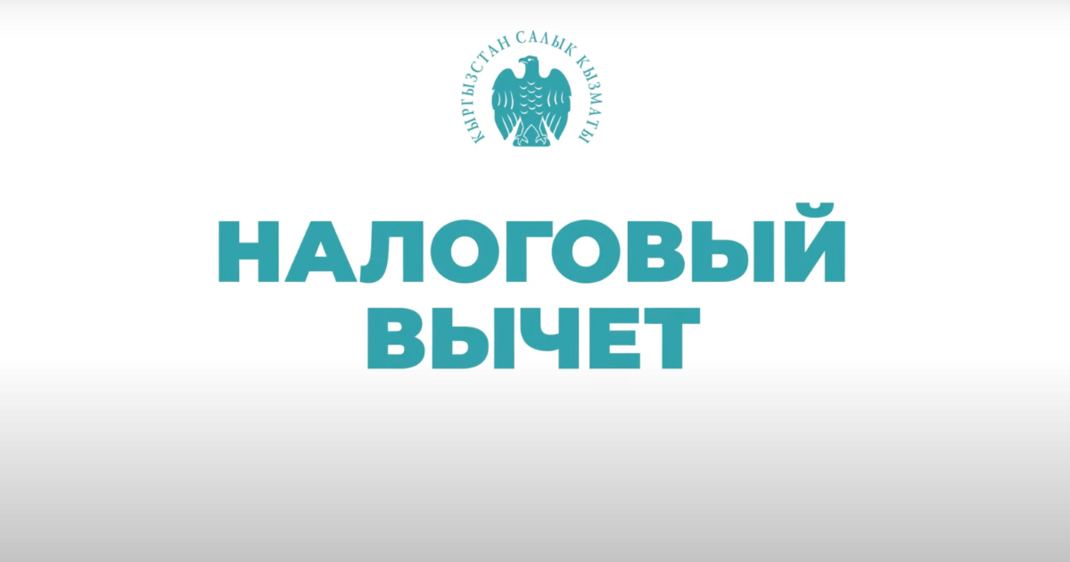 Как получить налоговый вычет в Кыргызстане — памятка Economist.kg