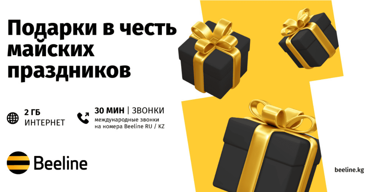 Билайн киргизия. Beeline Кыргызстан. Реклама Билайн семья. Билайн поздравляет с днем рождения. С днем связи Билайн.