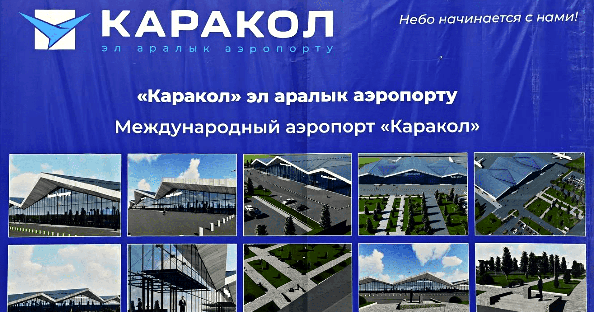 Аэропорту Каракола выделят дополнительные участки земли